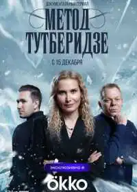 Метод Тутберидзе